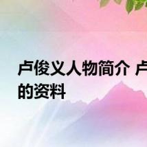 卢俊义人物简介 卢俊义的资料