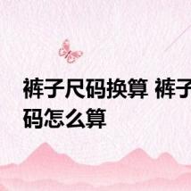 裤子尺码换算 裤子的尺码怎么算