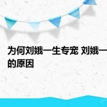 为何刘娥一生专宠 刘娥一生专宠的原因