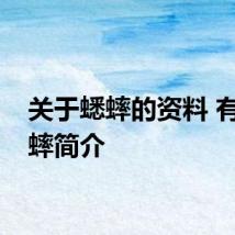 关于蟋蟀的资料 有关蟋蟀简介