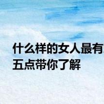 什么样的女人最有魅力 五点带你了解