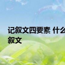 记叙文四要素 什么是记叙文