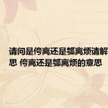 请问是侉离还是瓠离烦请解释下意思 侉离还是瓠离烦的意思