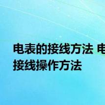 电表的接线方法 电表的接线操作方法