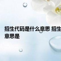 招生代码是什么意思 招生代码的意思是