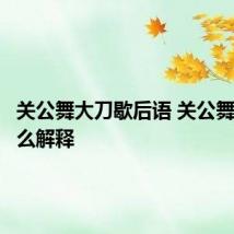 关公舞大刀歇后语 关公舞大刀怎么解释