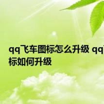 qq飞车图标怎么升级 qq飞车图标如何升级
