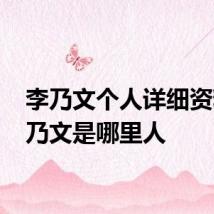 李乃文个人详细资料 李乃文是哪里人