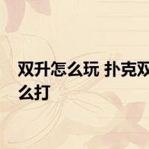 双升怎么玩 扑克双升怎么打