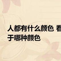 人都有什么颜色 看你属于哪种颜色