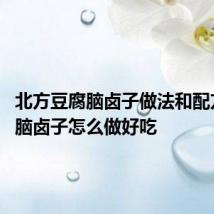 北方豆腐脑卤子做法和配方 豆腐脑卤子怎么做好吃