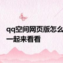 qq空间网页版怎么登录 一起来看看