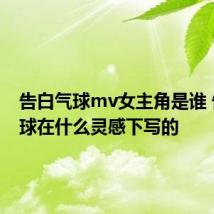 告白气球mv女主角是谁 告白气球在什么灵感下写的