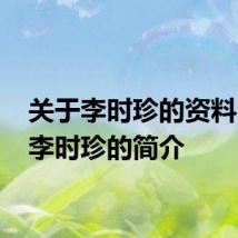 关于李时珍的资料 有关李时珍的简介