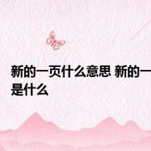 新的一页什么意思 新的一页意思是什么