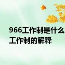 966工作制是什么 966工作制的解释