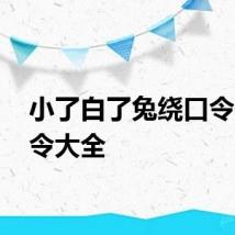 小了白了兔绕口令 绕口令大全