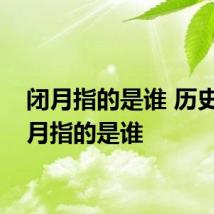 闭月指的是谁 历史上闭月指的是谁