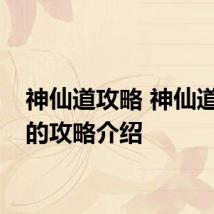 神仙道攻略 神仙道简单的攻略介绍