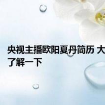 央视主播欧阳夏丹简历 大家可以了解一下