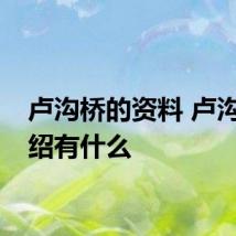 卢沟桥的资料 卢沟桥介绍有什么