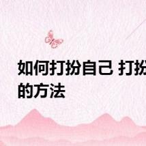 如何打扮自己 打扮自己的方法