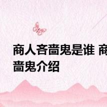 商人吝啬鬼是谁 商人吝啬鬼介绍
