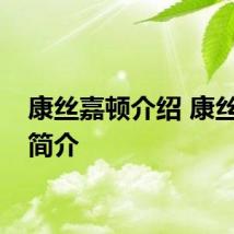 康丝嘉顿介绍 康丝嘉顿简介