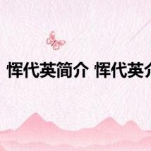 恽代英简介 恽代英介绍