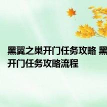 黑翼之巢开门任务攻略 黑翼之巢开门任务攻略流程