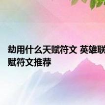 劫用什么天赋符文 英雄联盟劫天赋符文推荐