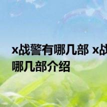 x战警有哪几部 x战警有哪几部介绍
