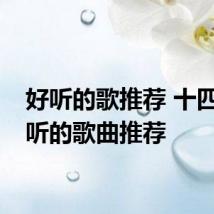 好听的歌推荐 十四首好听的歌曲推荐