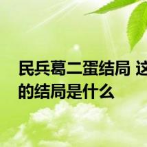 民兵葛二蛋结局 这部剧的结局是什么