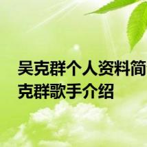 吴克群个人资料简介 吴克群歌手介绍