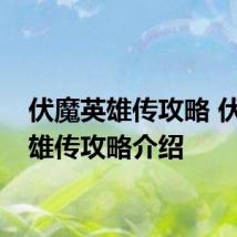 伏魔英雄传攻略 伏魔英雄传攻略介绍