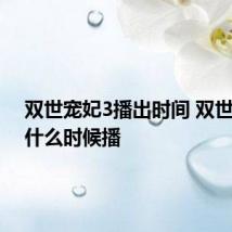 双世宠妃3播出时间 双世宠妃3什么时候播