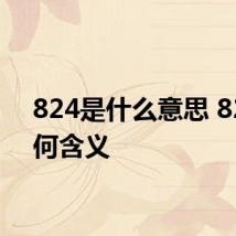 824是什么意思 824有何含义