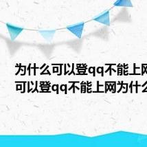 为什么可以登qq不能上网 电脑可以登qq不能上网为什么