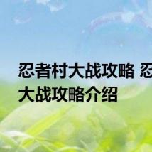 忍者村大战攻略 忍者村大战攻略介绍
