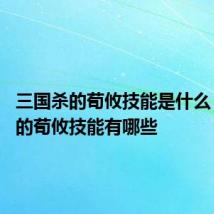 三国杀的荀攸技能是什么 三国杀的荀攸技能有哪些