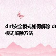 dnf安全模式如何解除 dnf安全模式解除方法