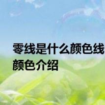 零线是什么颜色线 零线颜色介绍