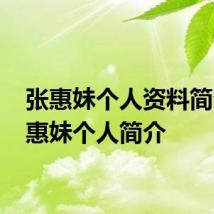 张惠妹个人资料简介 张惠妹个人简介