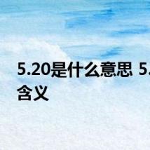 5.20是什么意思 5.20的含义