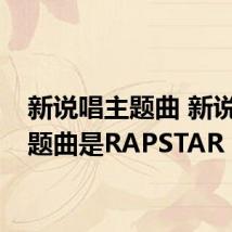 新说唱主题曲 新说唱主题曲是RAPSTAR