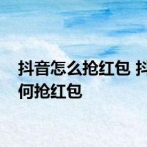 抖音怎么抢红包 抖音如何抢红包