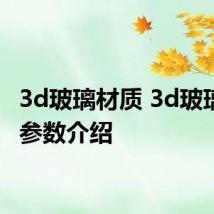 3d玻璃材质 3d玻璃材质参数介绍