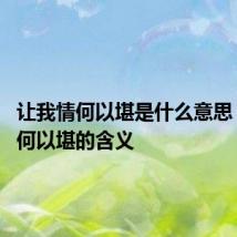 让我情何以堪是什么意思 让我情何以堪的含义