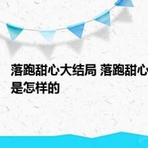 落跑甜心大结局 落跑甜心大结局是怎样的